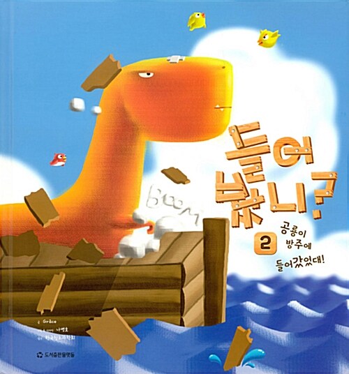 들어봤니?. [2], 공룡이 방주에 들어갔었대!