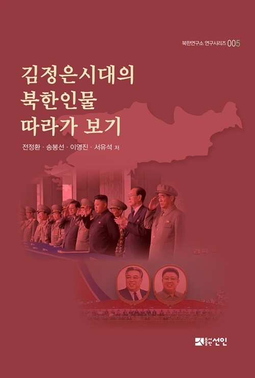 [중고] 김정은시대의 북한인물 따라가 보기