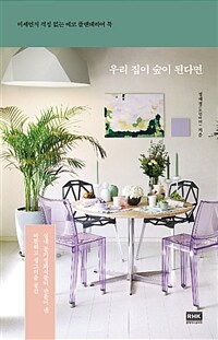 우리 집이 숲이 된다면 - 미세먼지 걱정 없는 에코 플랜테리어 북