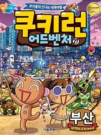 쿠키런 어드벤처 : 쿠키들의 신나는 세계여행. 27, 부산 - 대한민국 Korea 표지