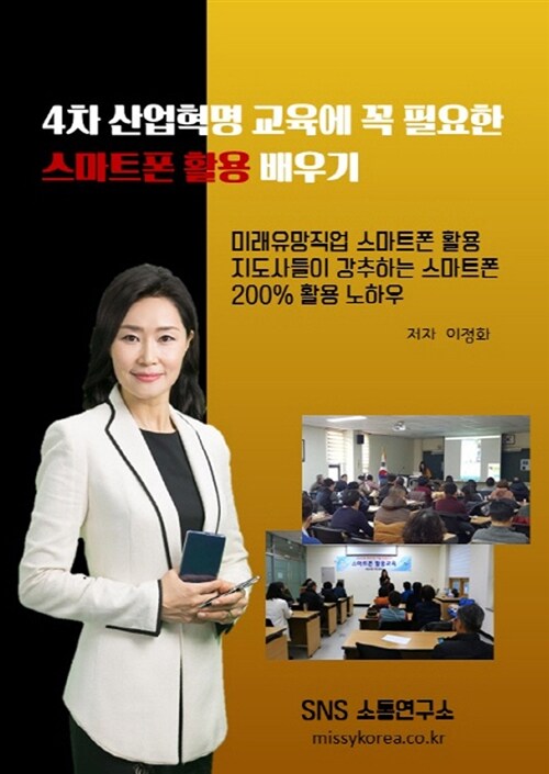 4차 산업혁명 교육에 꼭 필요한 스마트폰 활용 배우기