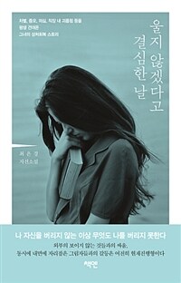 울지 않겠다고 결심한 날 :최은경 자전소설 