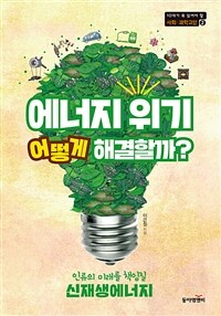 에너지 위기 어떻게 해결할까? 표지이미지