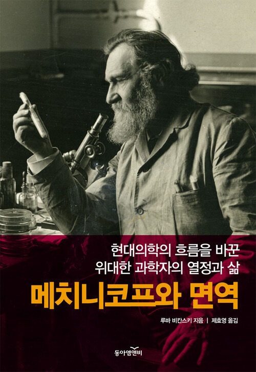 메치니코프와 면역