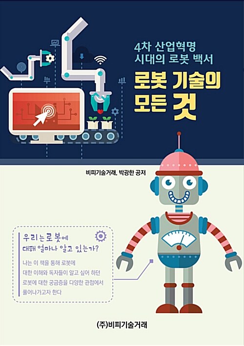 4차 산업혁명 시대의 로봇 백서 : 로봇 기술의 모든 것