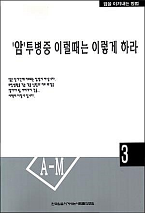 암 투병 중 이럴 때는 이렇게 하라 표지이미지