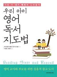 (우리 아이) 영어 독서 지도법 :영어 교사와 부모를 위한 실용적 참고 도서 