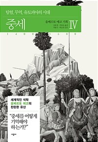 중세. Ⅳ, 탐험, 무역, 유토피아의 시대 (1400~1500)