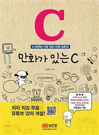 만화가 있는 C : 누구에게나 쉬운 만화 C언어 입문서!