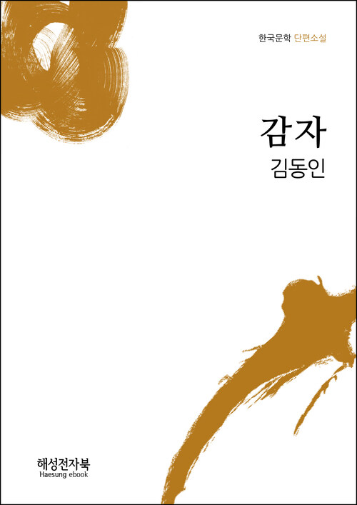 김동인 감자