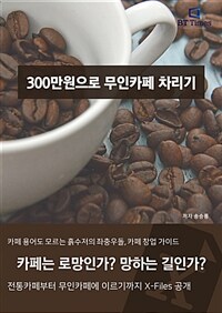 300만원으로 무인카페 차리기 