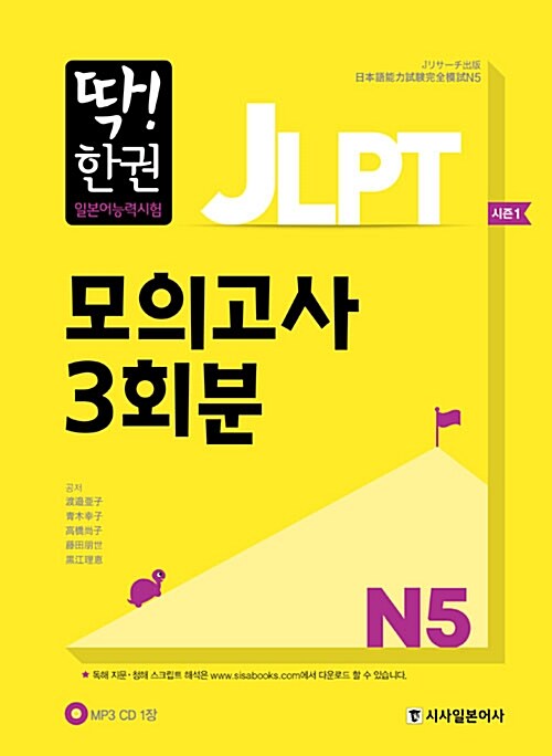딱! 한 권 JLPT 일본어능력시험 모의고사 3회분 N5