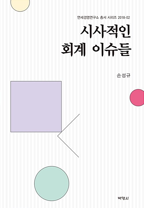 시사적인 회계 이슈들