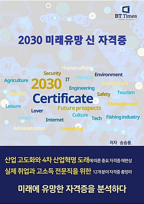 2030 미래유망 신자격증