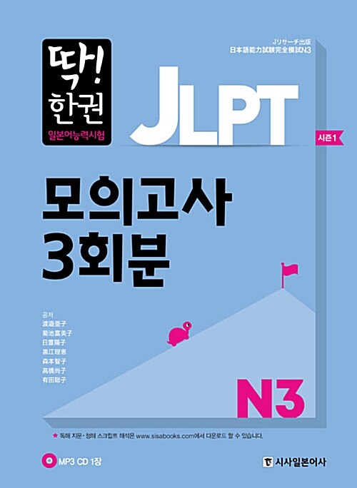 딱! 한 권 JLPT 일본어능력시험 모의고사 3회분 N3