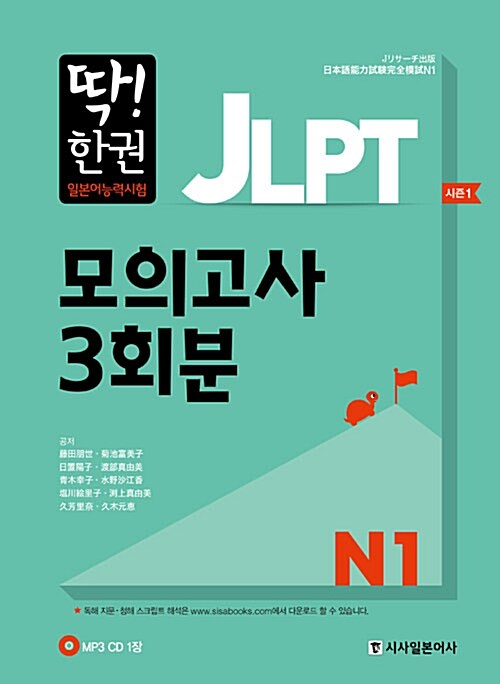 [중고] 딱! 한 권 JLPT 일본어능력시험 모의고사 3회분 N1