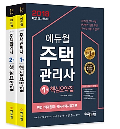 2018 에듀윌 주택관리사 1.2차 핵심요약집 세트 - 전2권