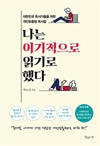 나는 이기적으로 읽기로 했다 :대한민국 독서가들을 위한 개인맞춤형 독서법 