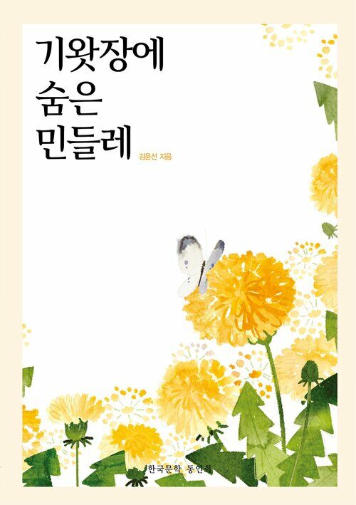 기왓장에 숨은 민들레 커버