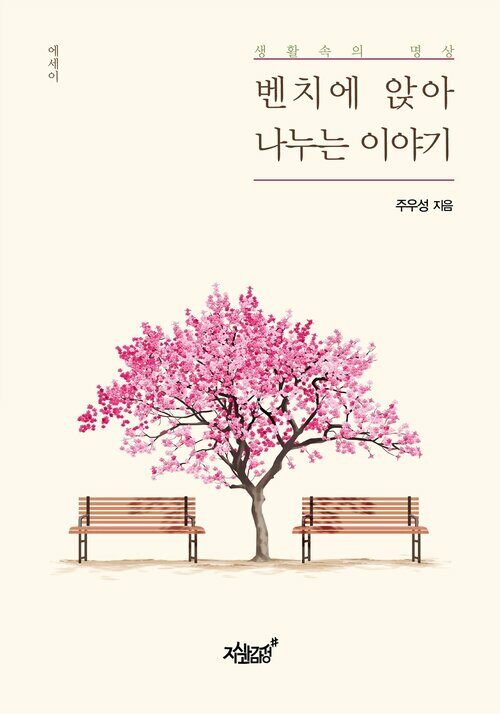 벤치에 앉아 나누는 이야기 커버
