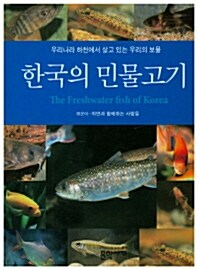 [중고] 한국의 민물고기