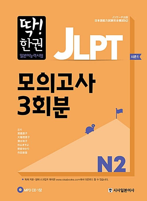 [중고] 딱! 한 권 JLPT 일본어능력시험 모의고사 3회분 N2