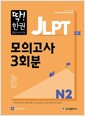 [중고] 딱! 한 권 JLPT 일본어능력시험 모의고사 3회분 N2