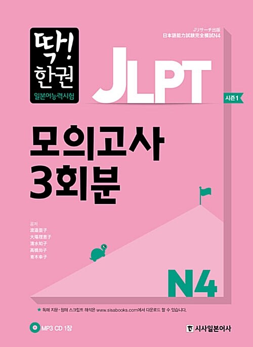 [중고] 딱! 한 권 JLPT 일본어능력시험 모의고사 3회분 N4