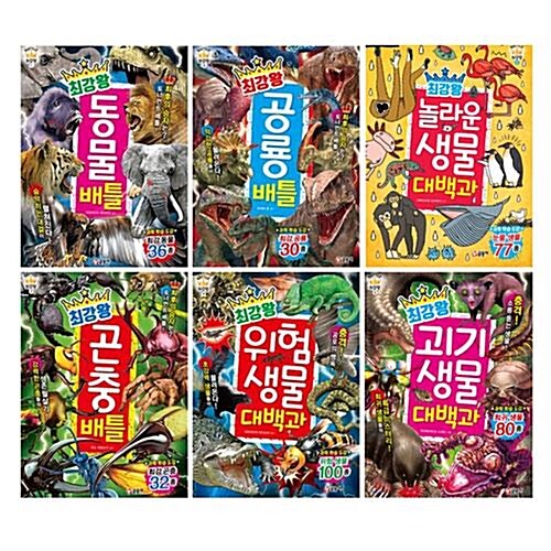 [중고] 최강왕 시리즈 전6권 (동물,곤충,공룡,위험생물,괴기생물,놀라운생물)