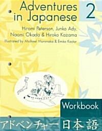 Adventures in Japanese 2 (Paperback, 2nd, Workbook)