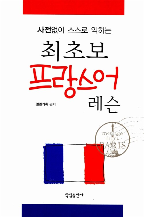 [중고] 최초보 프랑스어 레슨 (책 + CD)