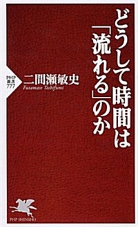 どうして時間は「流れる」のか (PHP新書) (新書)