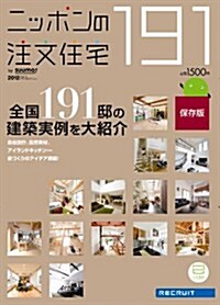 ニッポンの注文住宅2012 (大型本)