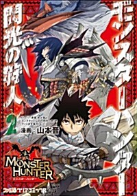 モンスタ-ハンタ- 閃光の狩人(2) (ファミ通クリアコミックス) (コミック)