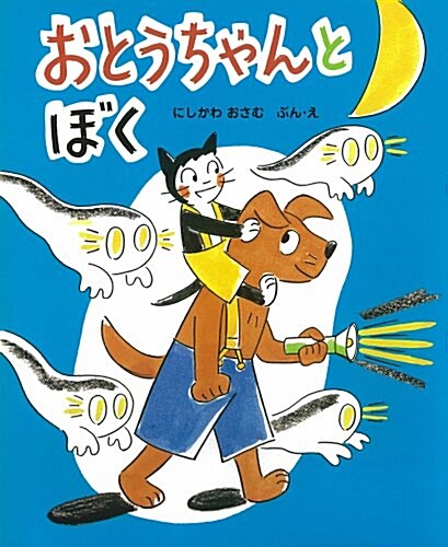 おとうちゃんとぼく (おとうさんだいすき 5) (大型本)