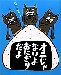 オニじゃないよおにぎりだよ (大型本)