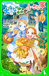 大きな森の小さな家 (角川つばさ文庫 E わ 2-1) (單行本)