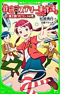 鐵硏ミステリ-事件簿(2)  地下鐵ラビリンスの卷 (角川つばさ文庫 A ま 2-2) (單行本)