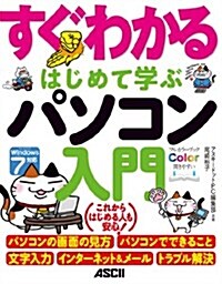 すぐわかる はじめて學ぶ パソコン入門 (大型本)