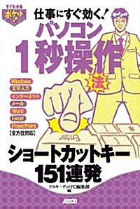 すぐわかるポケット! パソコン1秒操作法 ショ-トカットキ-151連發 (單行本(ソフトカバ-))