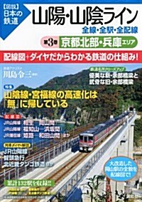 山陽·山陰ライン　全線·全驛·全配線　第3卷　京都北部·兵庫エリア (【圖說】日本の鐵道) (單行本(ソフトカバ-))