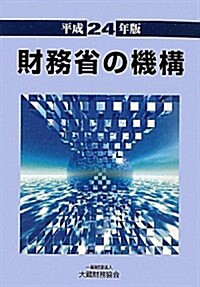 財務省の機構〈平成24年版〉 (單行本)