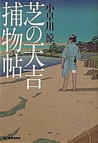 芝の天吉捕物帖 (ハルキ文庫 こ 7-1 時代小說文庫) (文庫)