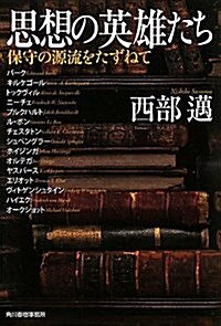 思想の英雄たち―保守の源流をたずねて (ハルキ文庫 に 1-5) (文庫)