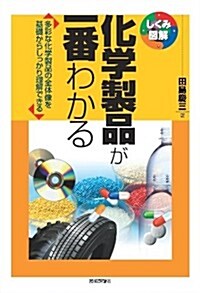 化學製品が一番わかる (しくみ圖解) (單行本(ソフトカバ-))