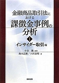 金融商品取引法における課徵金事例の分析〈1〉インサイダ-取引編 (單行本)