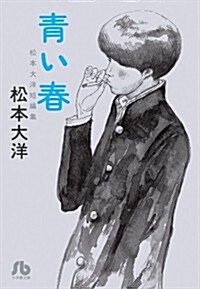 靑い春 (小學館文庫) (文庫)
