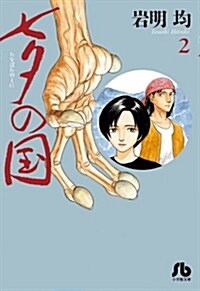 七夕の國 2 (小學館文庫) (文庫)