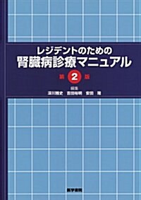 レジデントのための腎臟病診療マニュアル 第2版 (單行本)