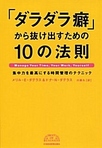 「ダラダラ癖」から拔け出すための10の法則―集中力を最高にする時間管理のテクニック (BEST OF BUSINESS) (單行本)